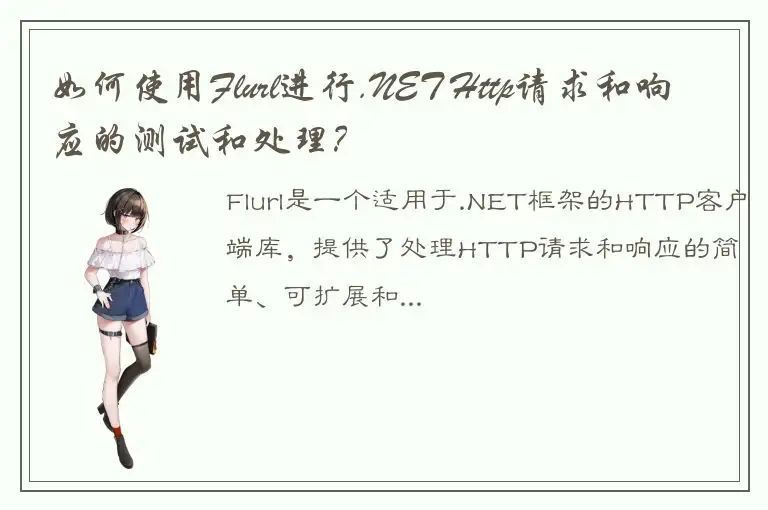 如何使用Flurl进行.NET Http请求和响应的测试和处理？