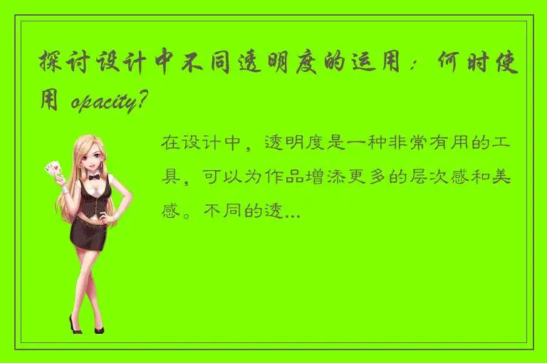 探讨设计中不同透明度的运用：何时使用 opacity？
