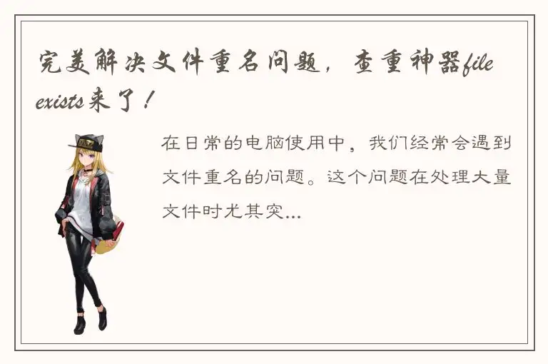 完美解决文件重名问题，查重神器fileexists来了！