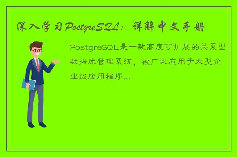 深入学习PostgreSQL：详解中文手册
