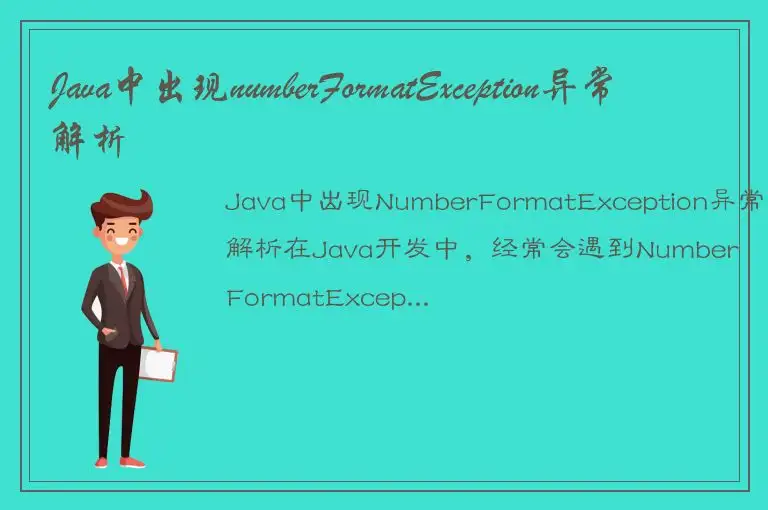 Java中出现numberFormatException异常解析