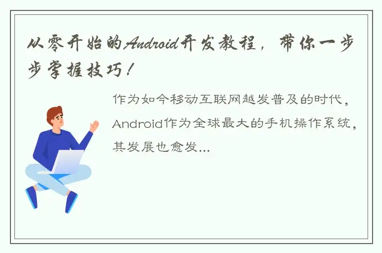 从零开始的Android开发教程，带你一步步掌握技巧！