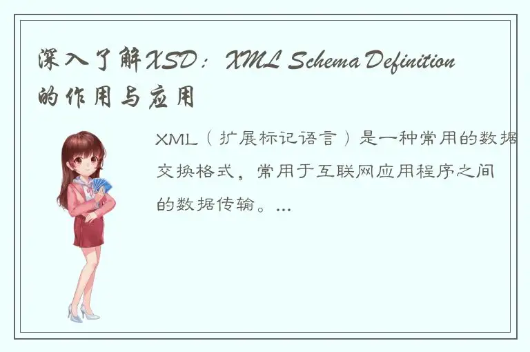 深入了解XSD：XML Schema Definition的作用与应用