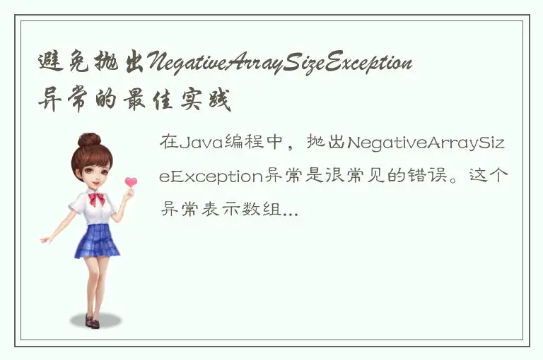 避免抛出NegativeArraySizeException异常的最佳实践
