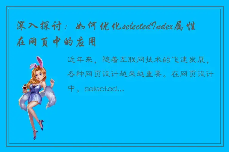 深入探讨：如何优化selectedIndex属性在网页中的应用