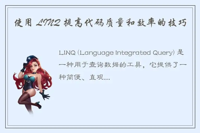使用 LINQ 提高代码质量和效率的技巧
