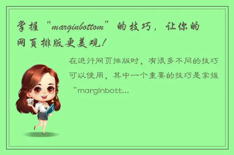 掌握“marginbottom”的技巧，让你的网页排版更美观！