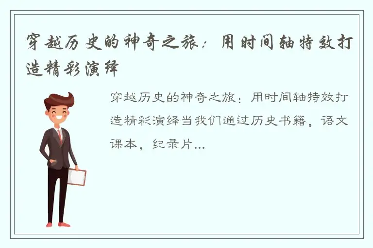 穿越历史的神奇之旅：用时间轴特效打造精彩演绎