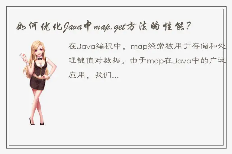 如何优化Java中map.get方法的性能？