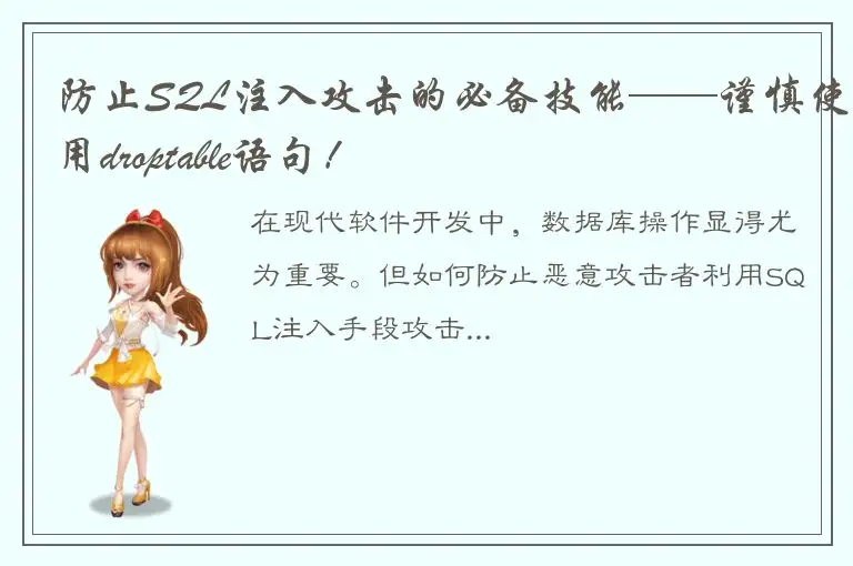 防止SQL注入攻击的必备技能——谨慎使用droptable语句！