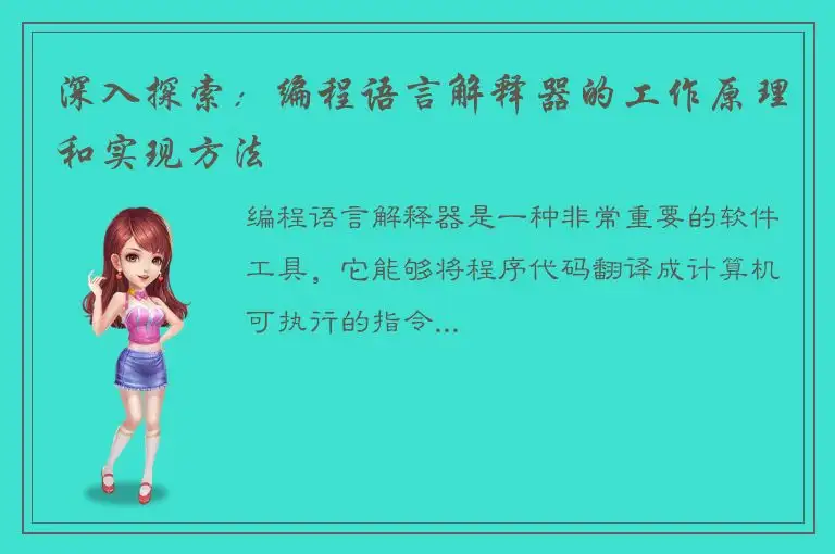 深入探索：编程语言解释器的工作原理和实现方法