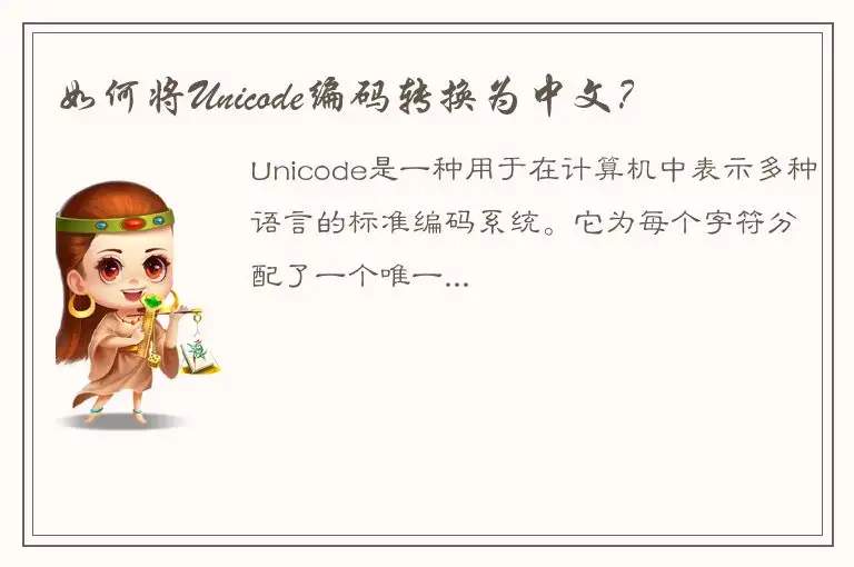 如何将Unicode编码转换为中文？