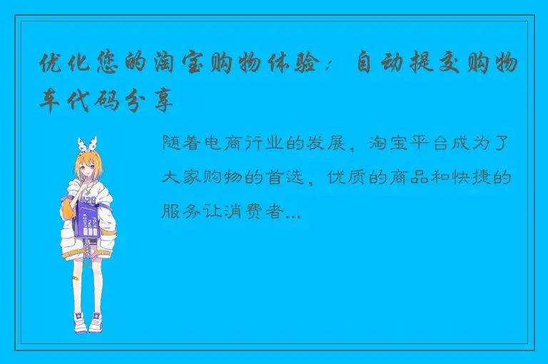 优化您的淘宝购物体验：自动提交购物车代码分享
