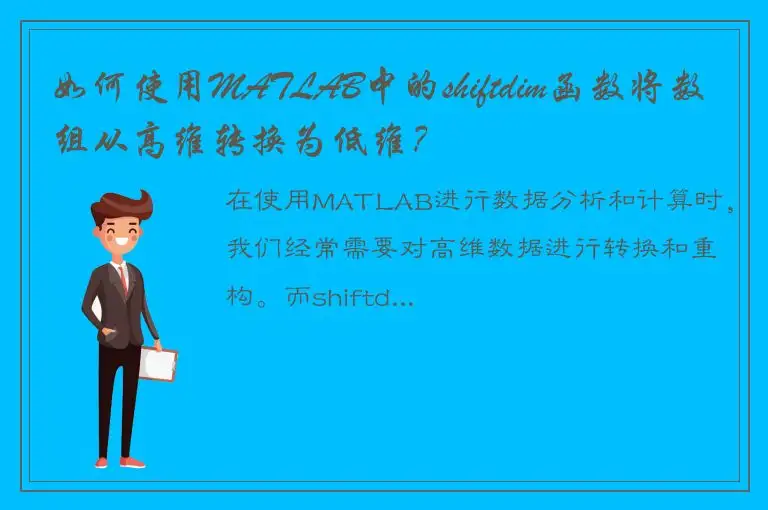 如何使用MATLAB中的shiftdim函数将数组从高维转换为低维？