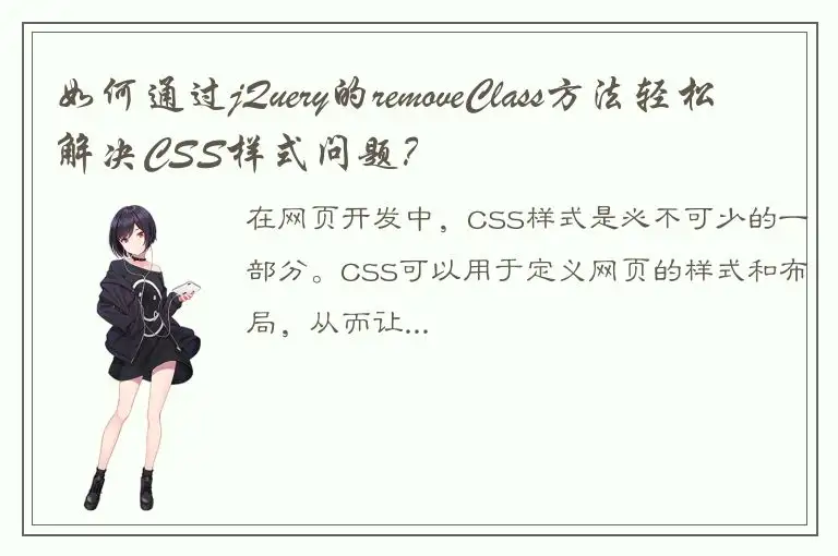 如何通过jQuery的removeClass方法轻松解决CSS样式问题？