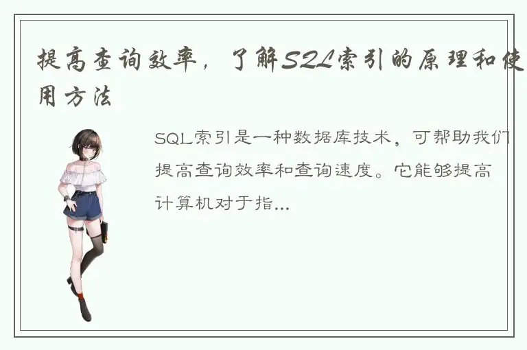 提高查询效率，了解SQL索引的原理和使用方法