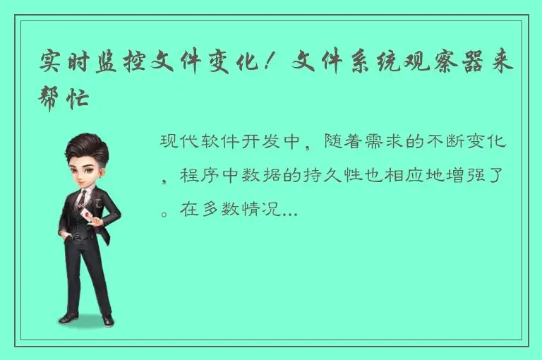 实时监控文件变化！文件系统观察器来帮忙