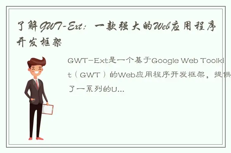 了解GWT-Ext：一款强大的Web应用程序开发框架