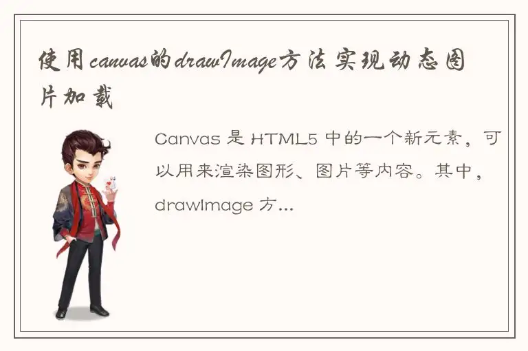 使用canvas的drawImage方法实现动态图片加载