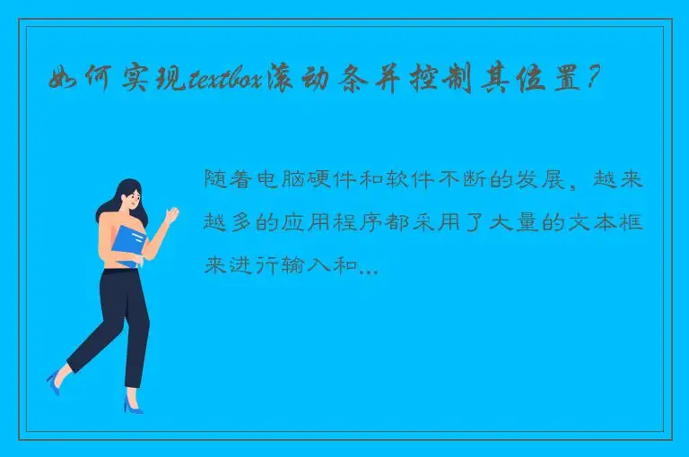 如何实现textbox滚动条并控制其位置？