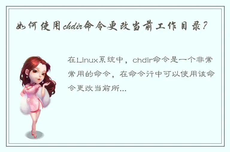如何使用chdir命令更改当前工作目录？