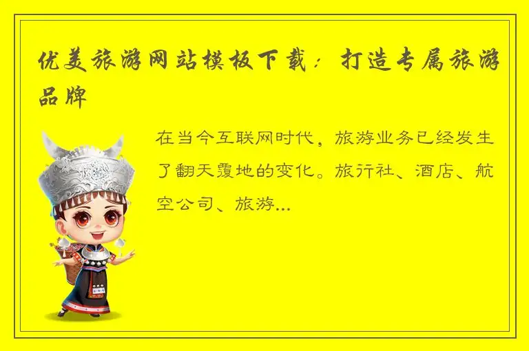优美旅游网站模板下载：打造专属旅游品牌