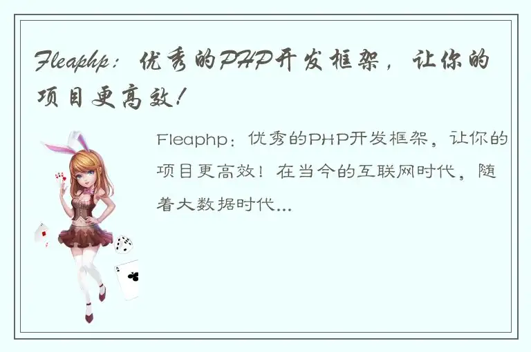 Fleaphp：优秀的PHP开发框架，让你的项目更高效！