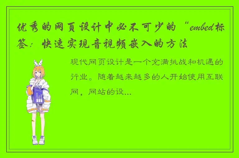 优秀的网页设计中必不可少的“embed标签：快速实现音视频嵌入的方法