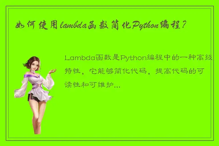 如何使用lambda函数简化Python编程？