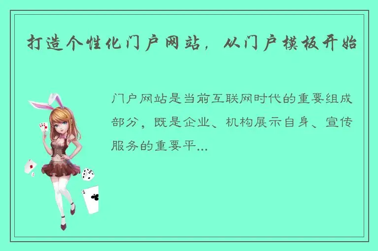 打造个性化门户网站，从门户模板开始