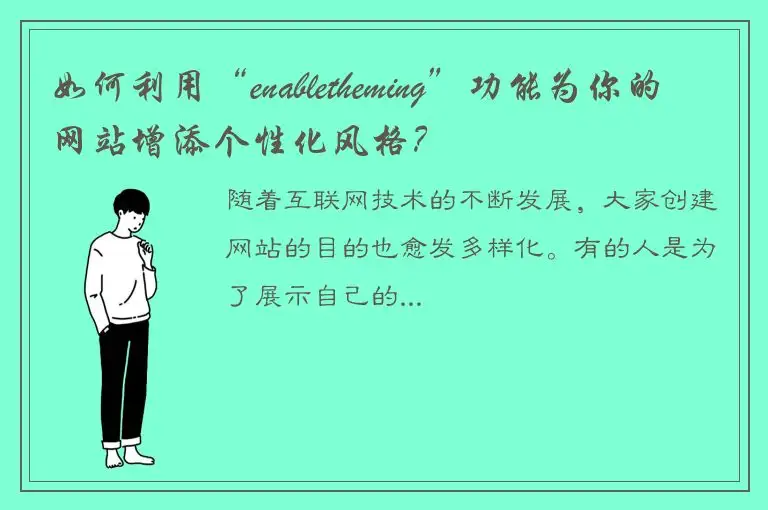 如何利用“enabletheming”功能为你的网站增添个性化风格？
