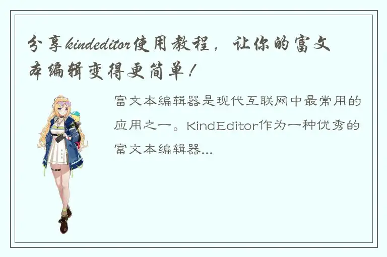 分享kindeditor使用教程，让你的富文本编辑变得更简单！