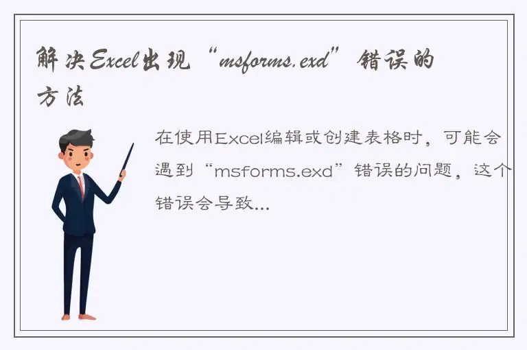 解决Excel出现“msforms.exd”错误的方法