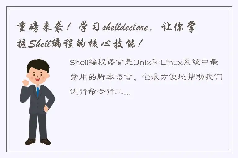 重磅来袭！学习shelldeclare，让你掌握Shell编程的核心技能！