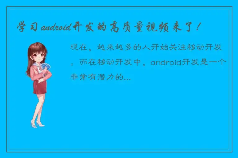 学习android开发的高质量视频来了！