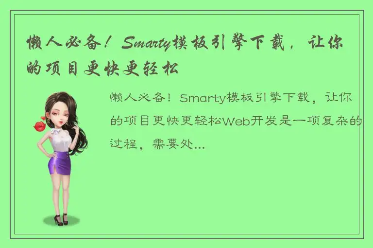 懒人必备！Smarty模板引擎下载，让你的项目更快更轻松