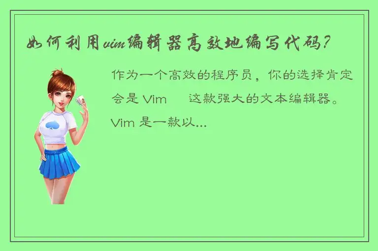 如何利用vim编辑器高效地编写代码？