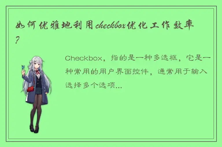 如何优雅地利用checkbox优化工作效率？