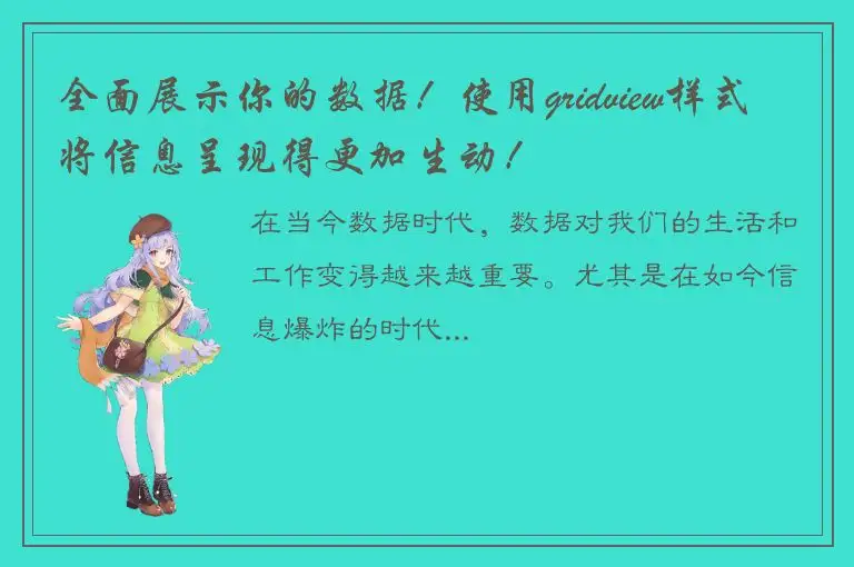 全面展示你的数据！使用gridview样式将信息呈现得更加生动！