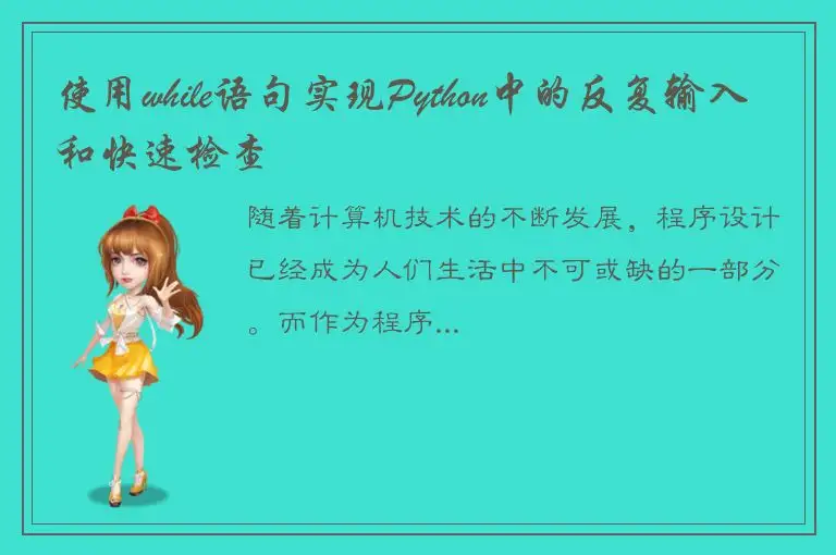使用while语句实现Python中的反复输入和快速检查