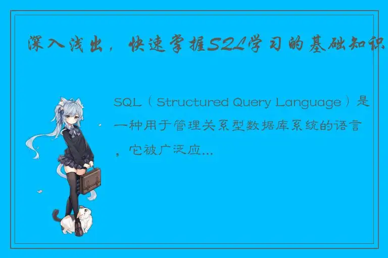 深入浅出，快速掌握SQL学习的基础知识