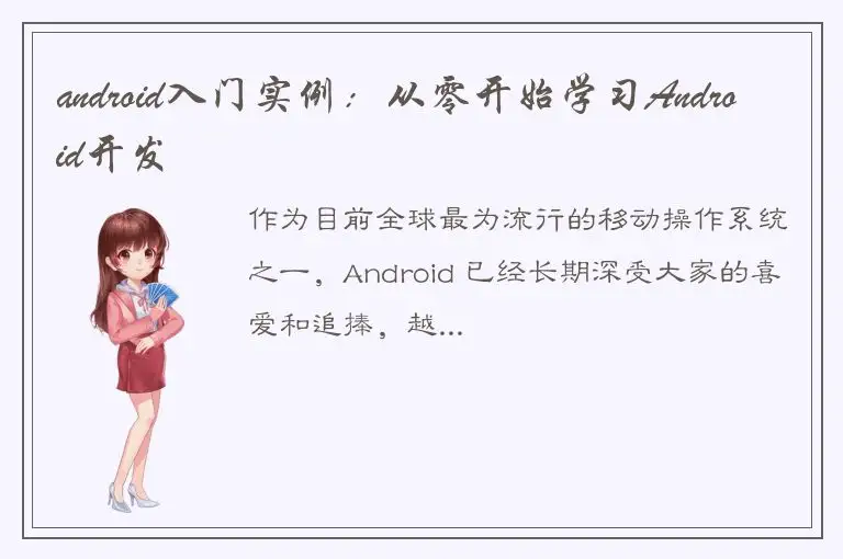 android入门实例：从零开始学习Android开发