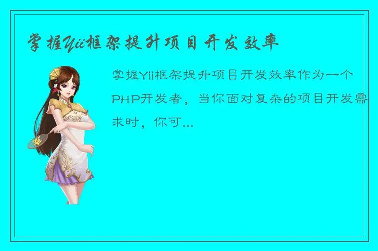 掌握Yii框架提升项目开发效率