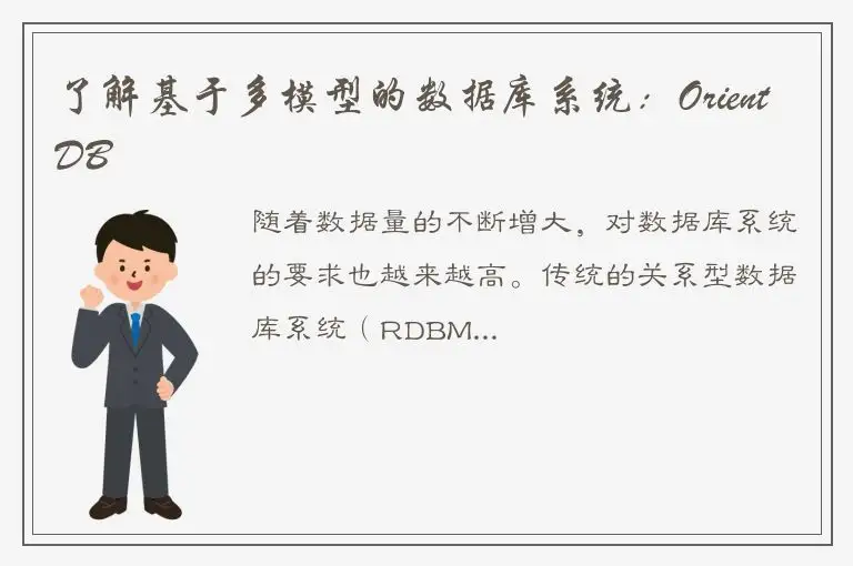 了解基于多模型的数据库系统：OrientDB
