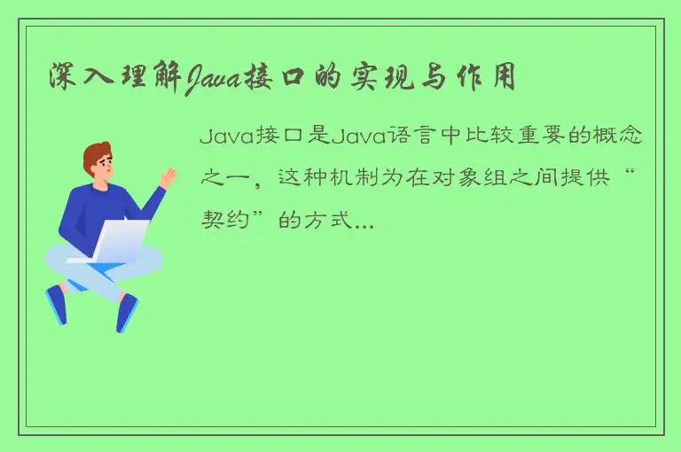 深入理解Java接口的实现与作用