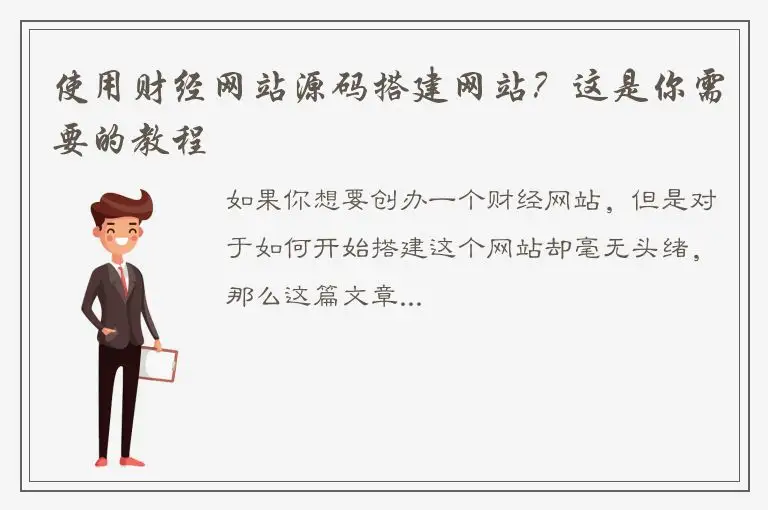 使用财经网站源码搭建网站？这是你需要的教程