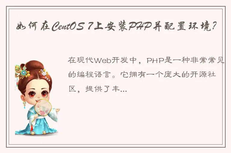 如何在CentOS 7上安装PHP并配置环境？