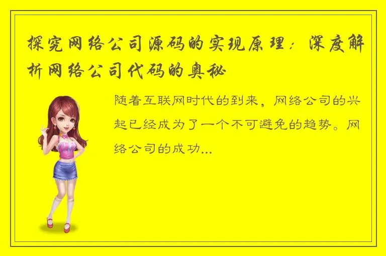 探究网络公司源码的实现原理：深度解析网络公司代码的奥秘