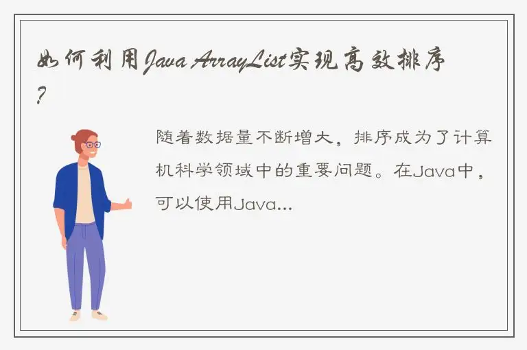 如何利用Java ArrayList实现高效排序？