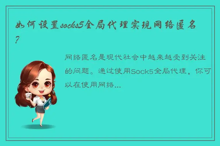 如何设置socks5全局代理实现网络匿名？